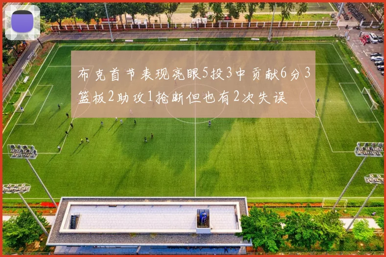 布克首节表现亮眼5投3中贡献6分3篮板2助攻1抢断但也有2次失误