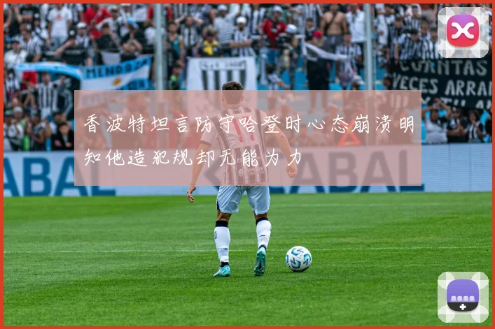 香波特坦言防守哈登时心态崩溃明知他造犯规却无能为力