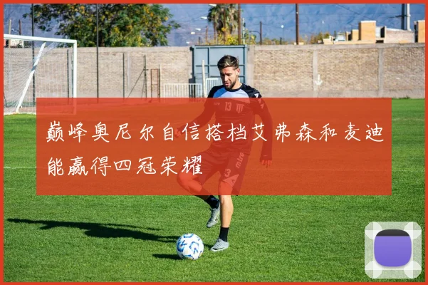 巅峰奥尼尔自信搭档艾弗森和麦迪能赢得四冠荣耀