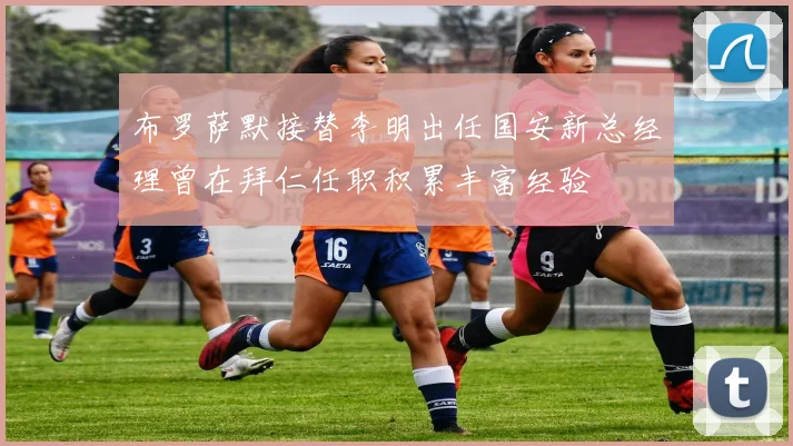 布罗萨默接替李明出任国安新总经理曾在拜仁任职积累丰富经验