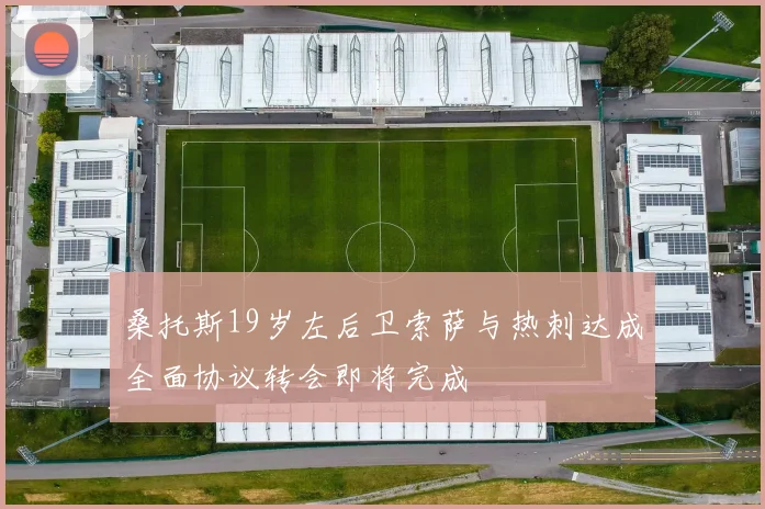 桑托斯19岁左后卫索萨与热刺达成全面协议转会即将完成